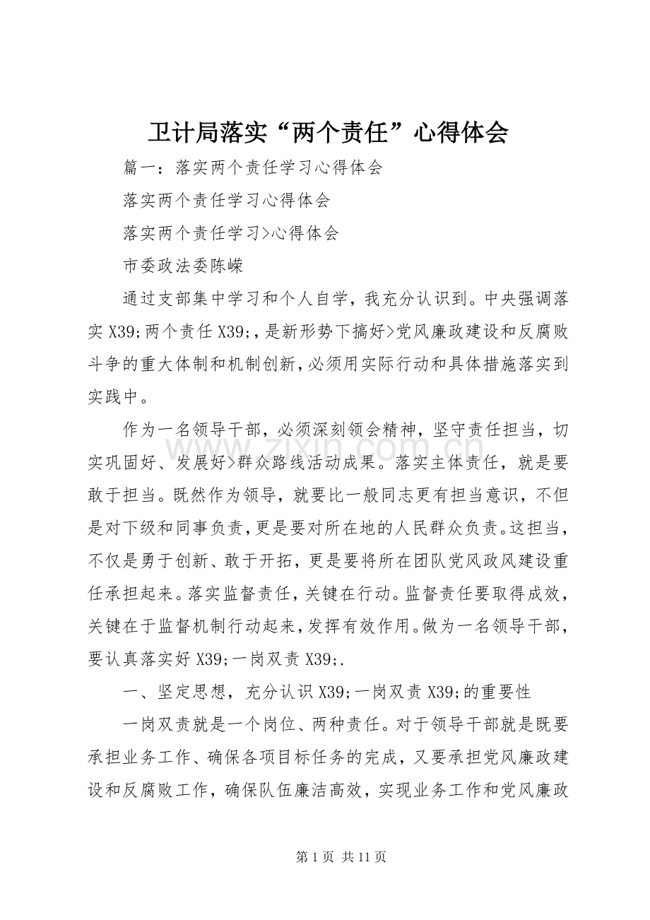 卫计局落实“两个责任”心得体会.docx_第1页