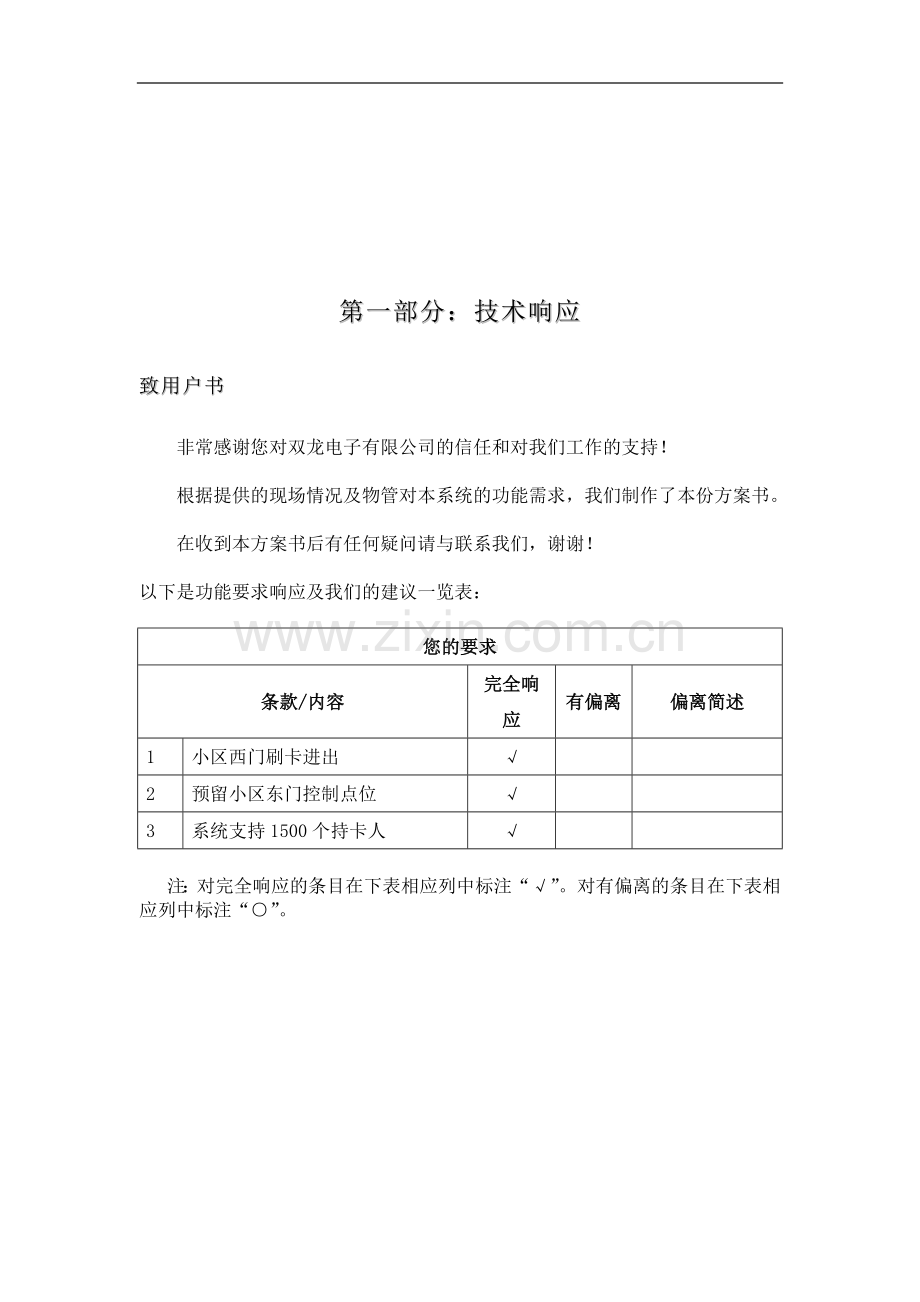 耀江物业文欣苑管理处网络门禁系统方案.doc_第3页