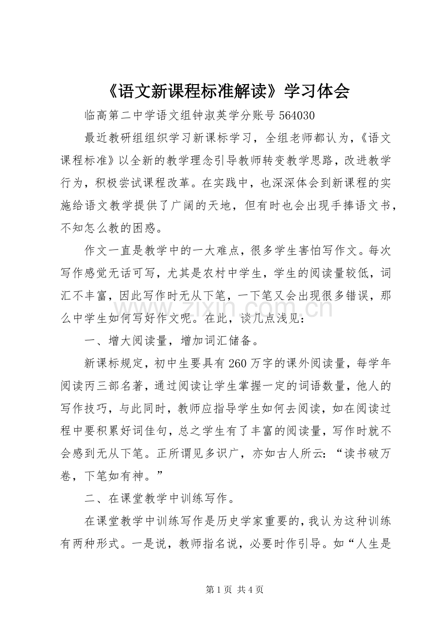 《语文新课程标准解读》学习体会.docx_第1页