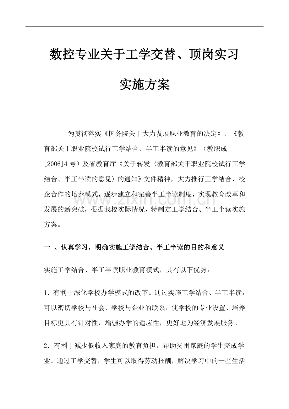 2015年度数控专业工学交替、顶岗实习实施方案.doc_第1页