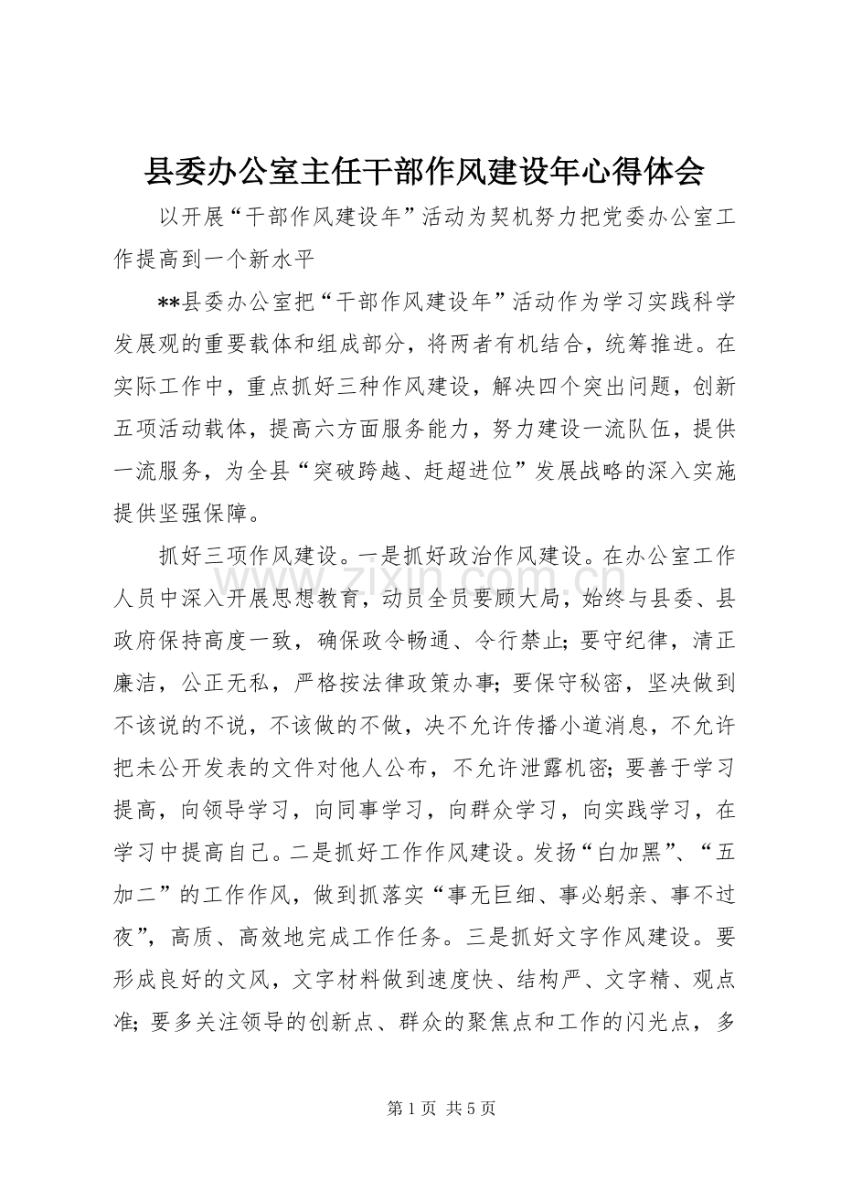 县委办公室主任干部作风建设年心得体会.docx_第1页