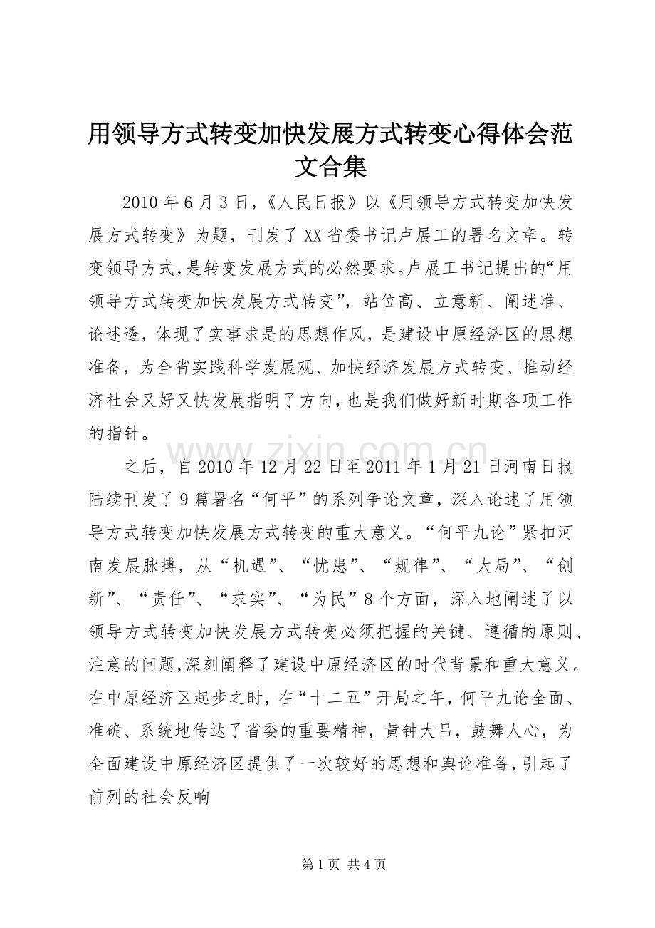 用领导方式转变加快发展方式转变心得体会范文合集.docx_第1页