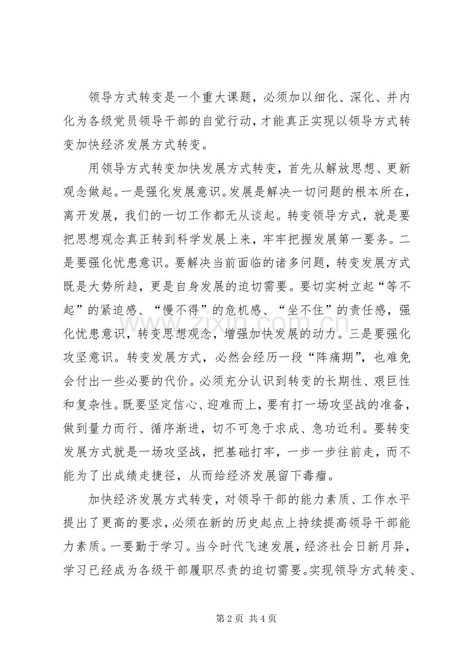 用领导方式转变加快发展方式转变心得体会范文合集.docx_第2页