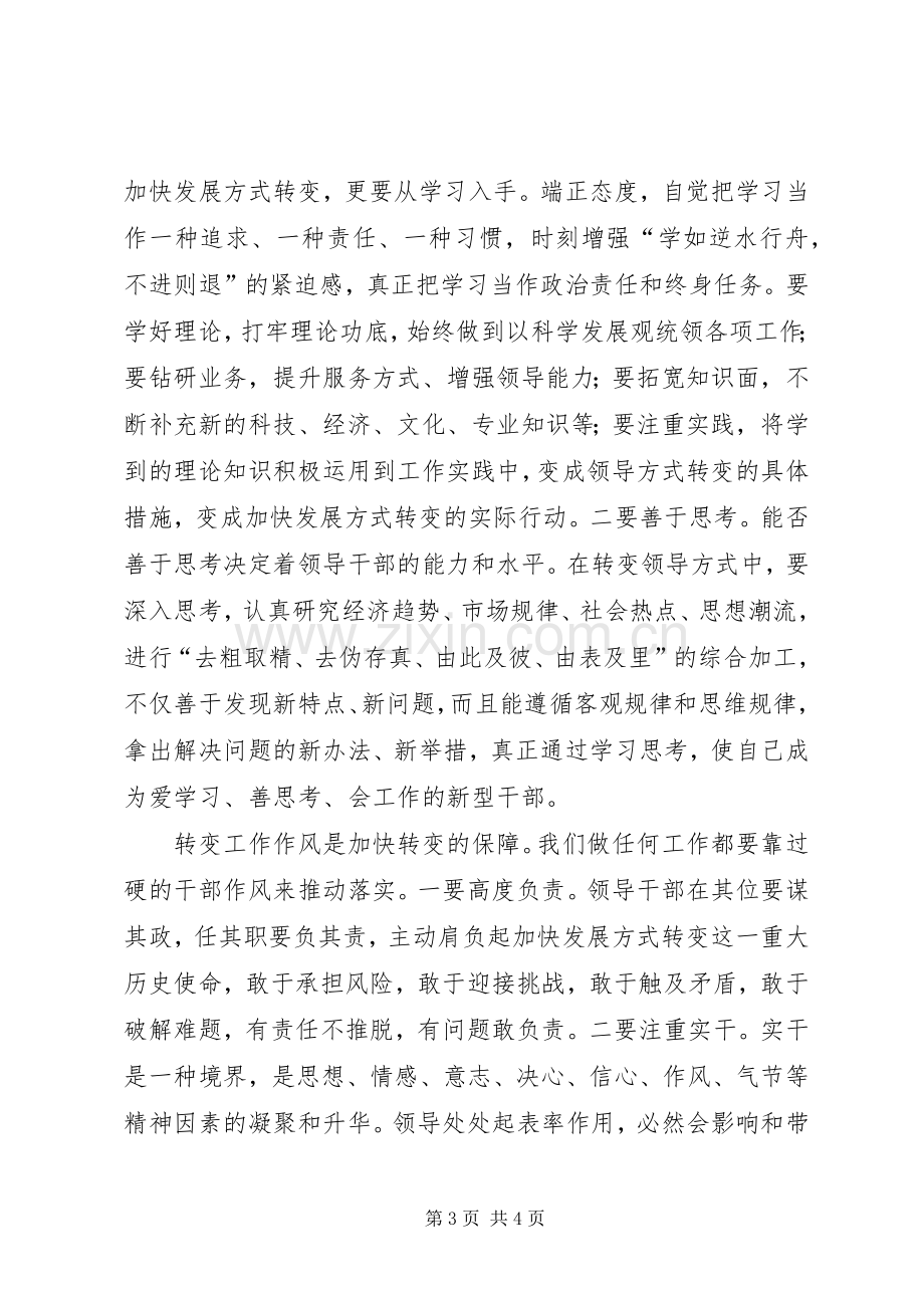 用领导方式转变加快发展方式转变心得体会范文合集.docx_第3页