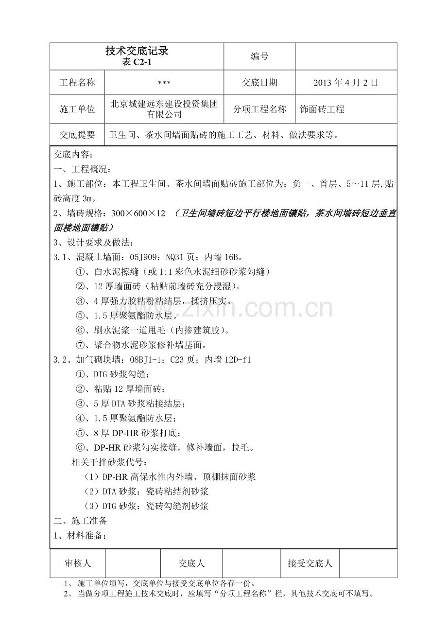 墙面贴砖技术交底.doc_第1页