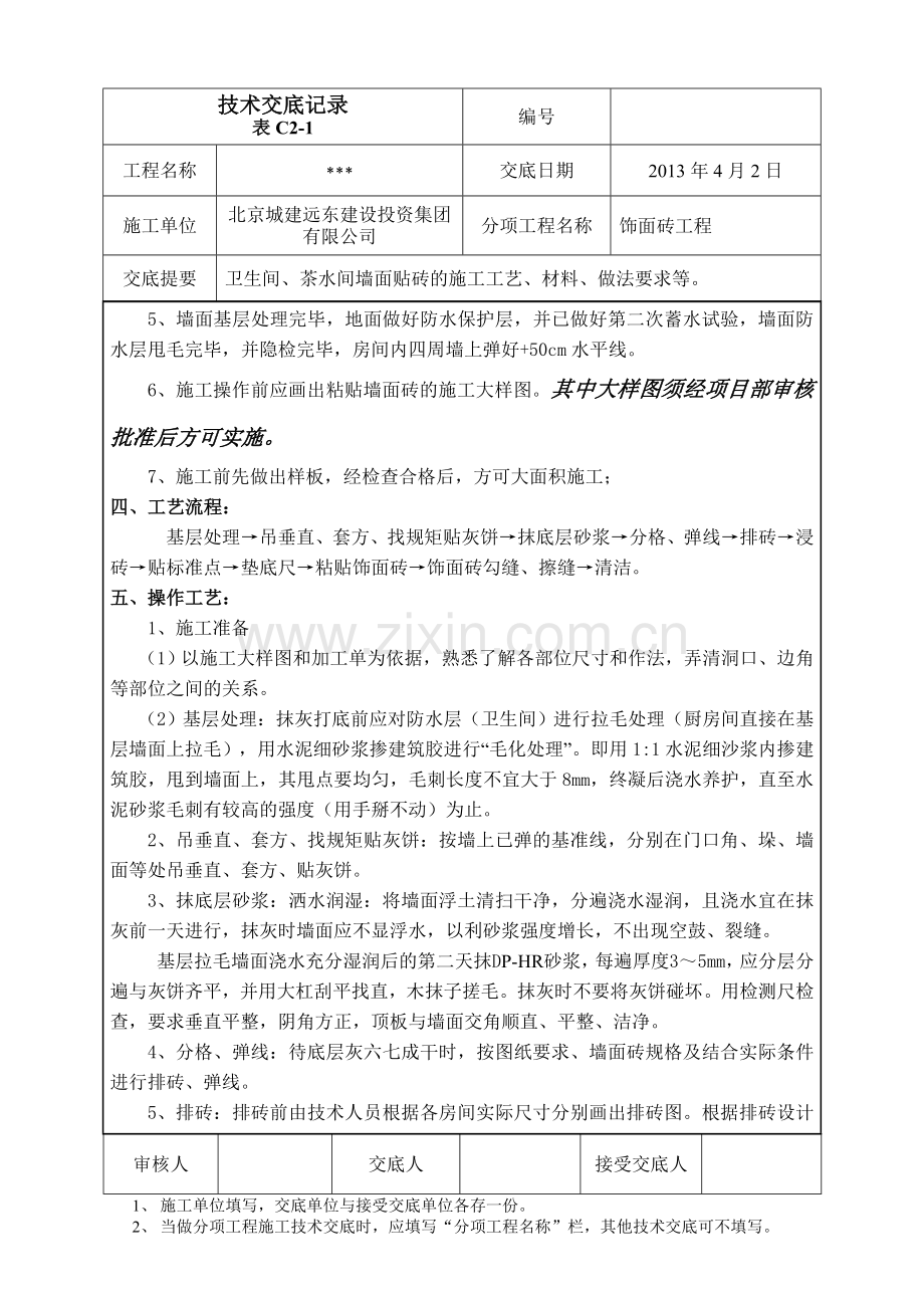 墙面贴砖技术交底.doc_第3页