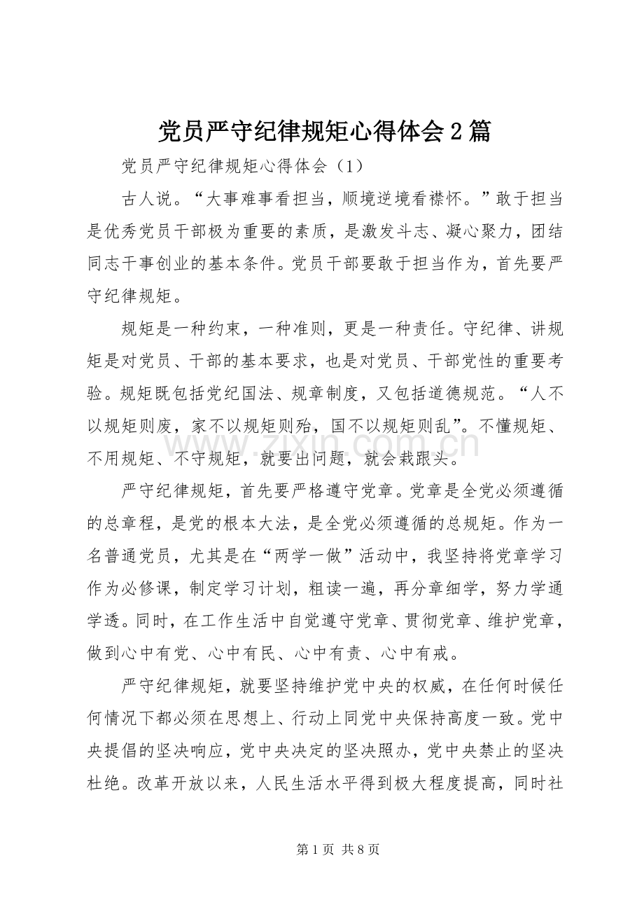 党员严守纪律规矩心得体会2篇.docx_第1页