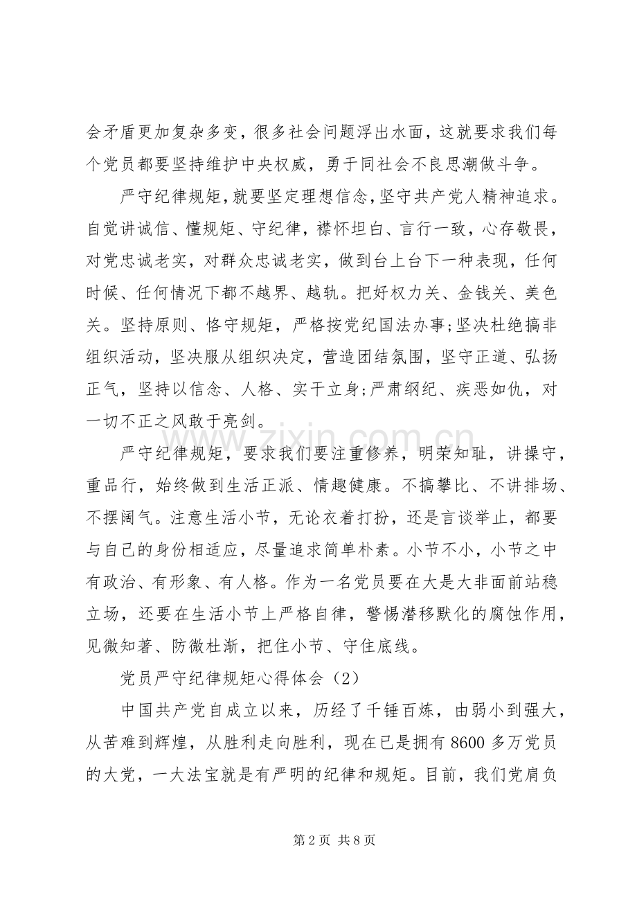 党员严守纪律规矩心得体会2篇.docx_第2页