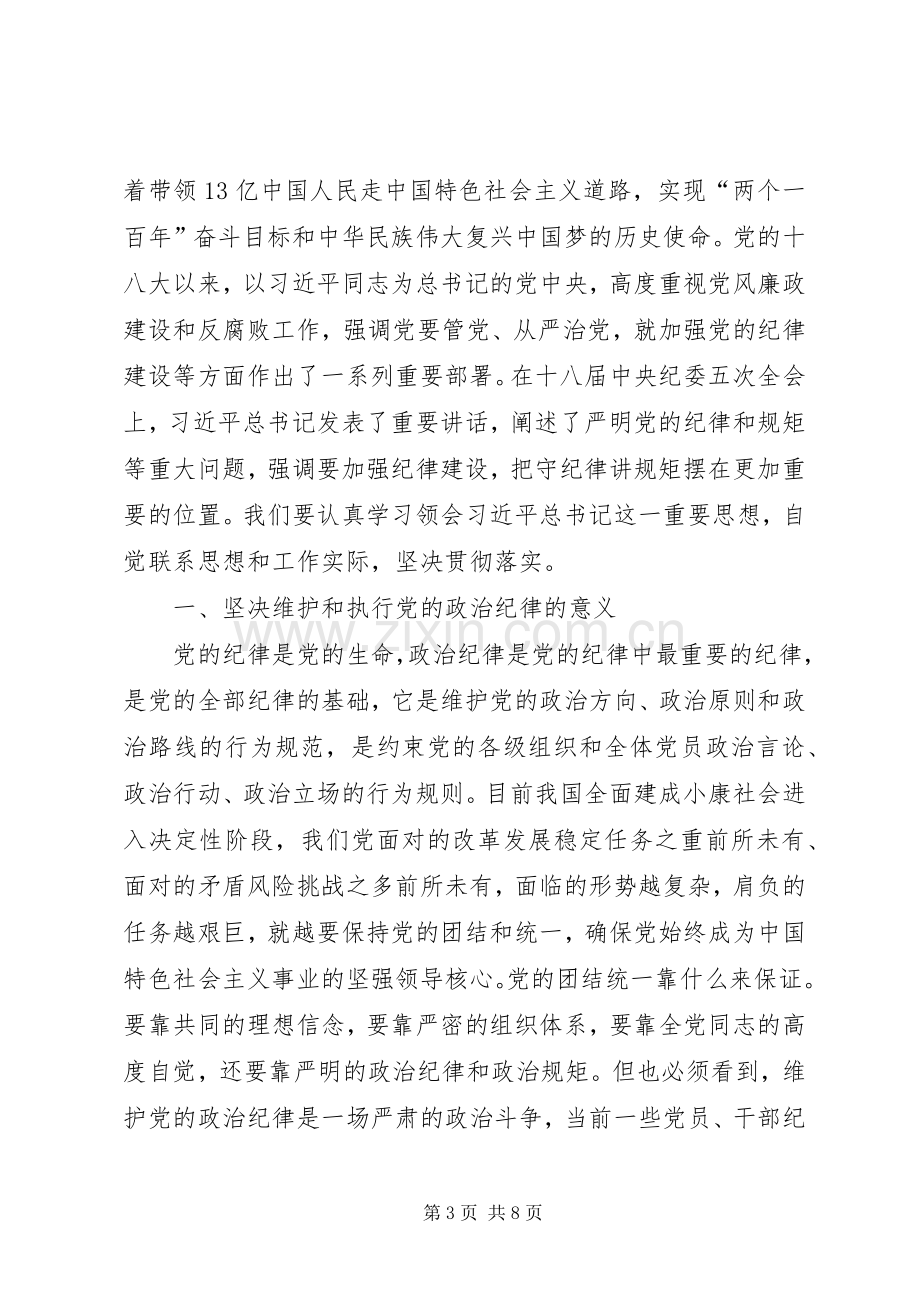 党员严守纪律规矩心得体会2篇.docx_第3页