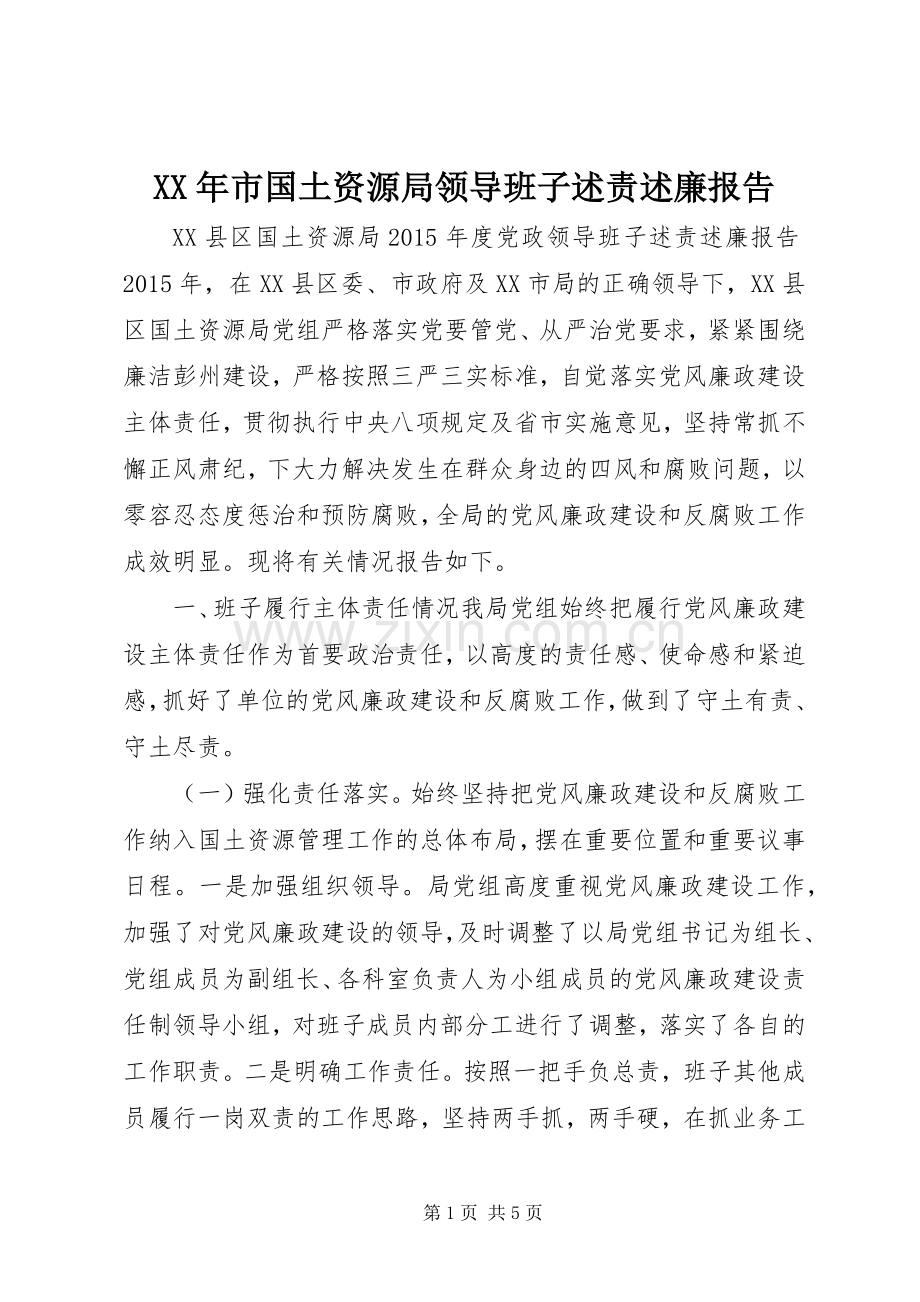 XX年市国土资源局领导班子述责述廉报告.docx_第1页