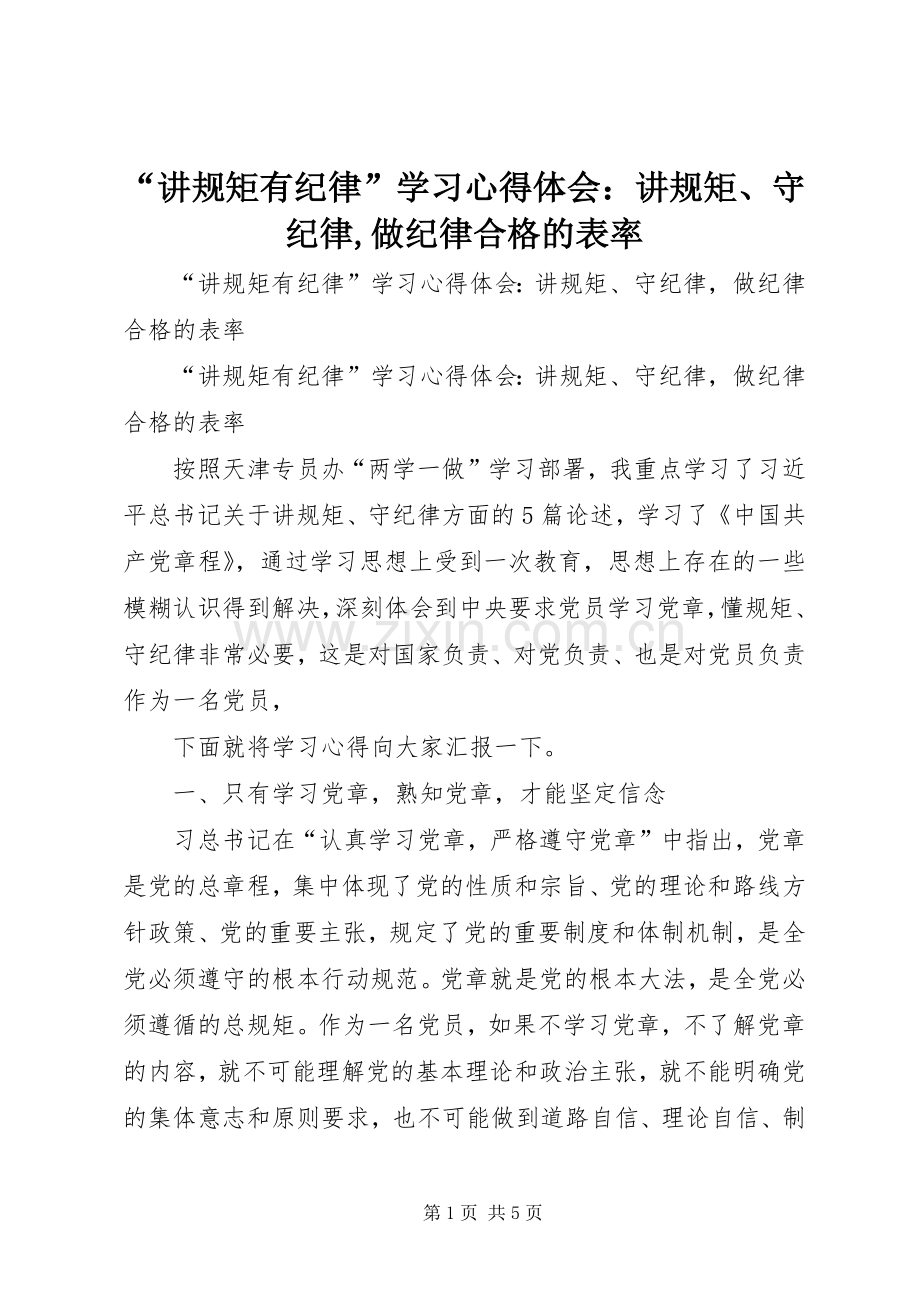 “讲规矩有纪律”学习心得体会：讲规矩、守纪律,做纪律合格的表率.docx_第1页