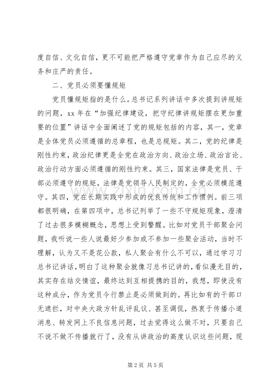 “讲规矩有纪律”学习心得体会：讲规矩、守纪律,做纪律合格的表率.docx_第2页