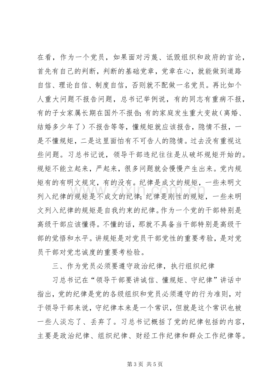 “讲规矩有纪律”学习心得体会：讲规矩、守纪律,做纪律合格的表率.docx_第3页