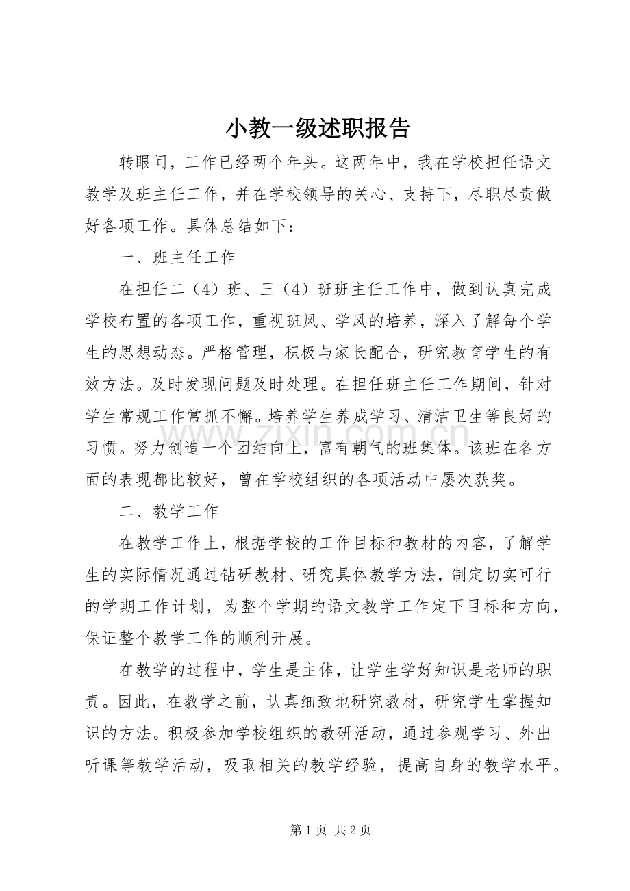 小教一级述职报告.docx_第1页