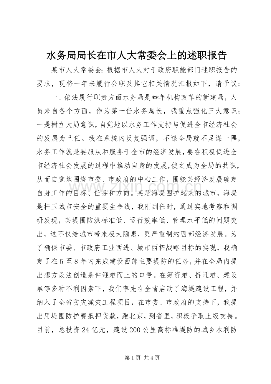 水务局局长在市人大常委会上的述职报告.docx_第1页