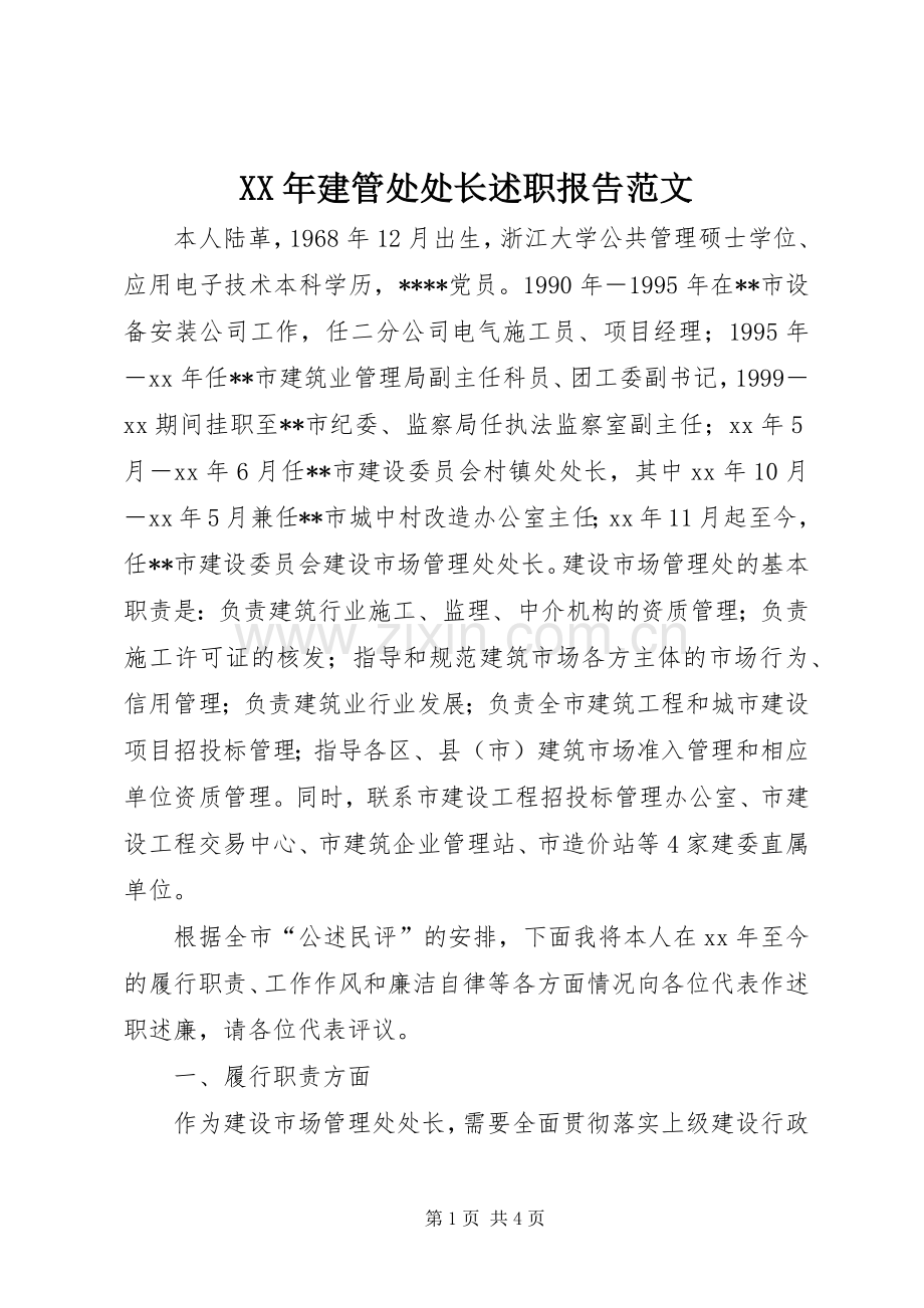 XX年建管处处长述职报告范文.docx_第1页