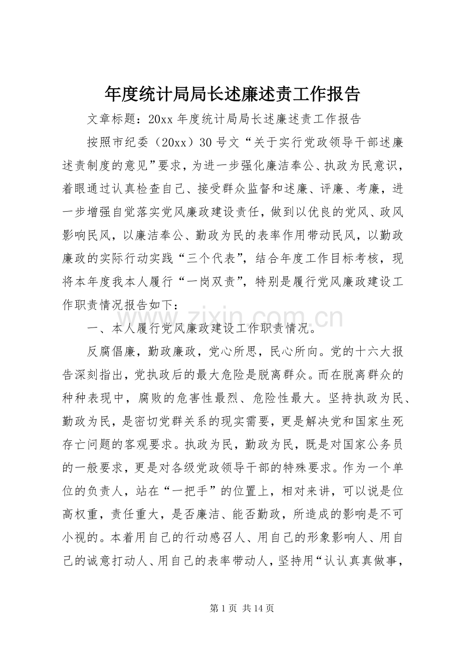 年度统计局局长述廉述责工作报告.docx_第1页