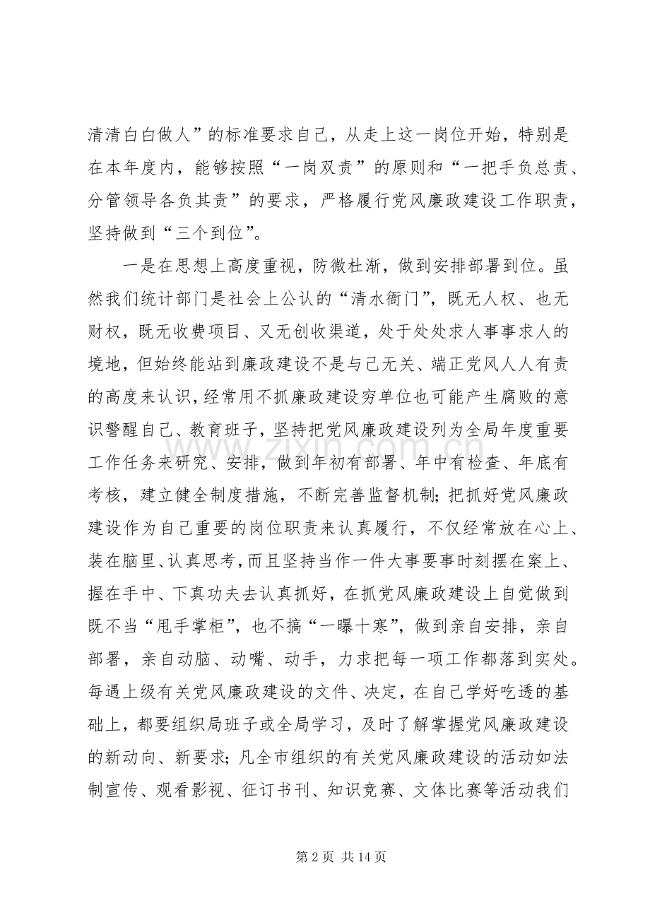 年度统计局局长述廉述责工作报告.docx_第2页