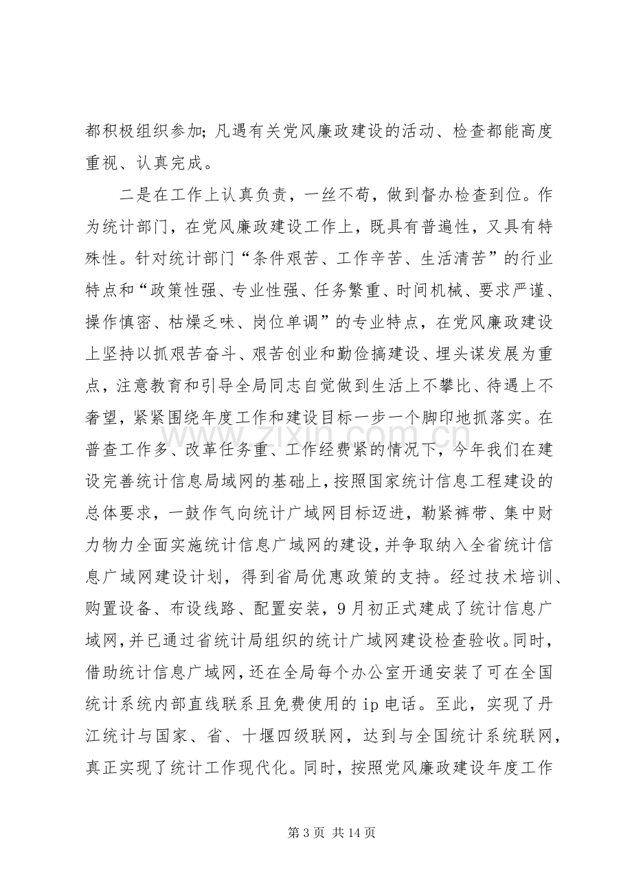 年度统计局局长述廉述责工作报告.docx_第3页