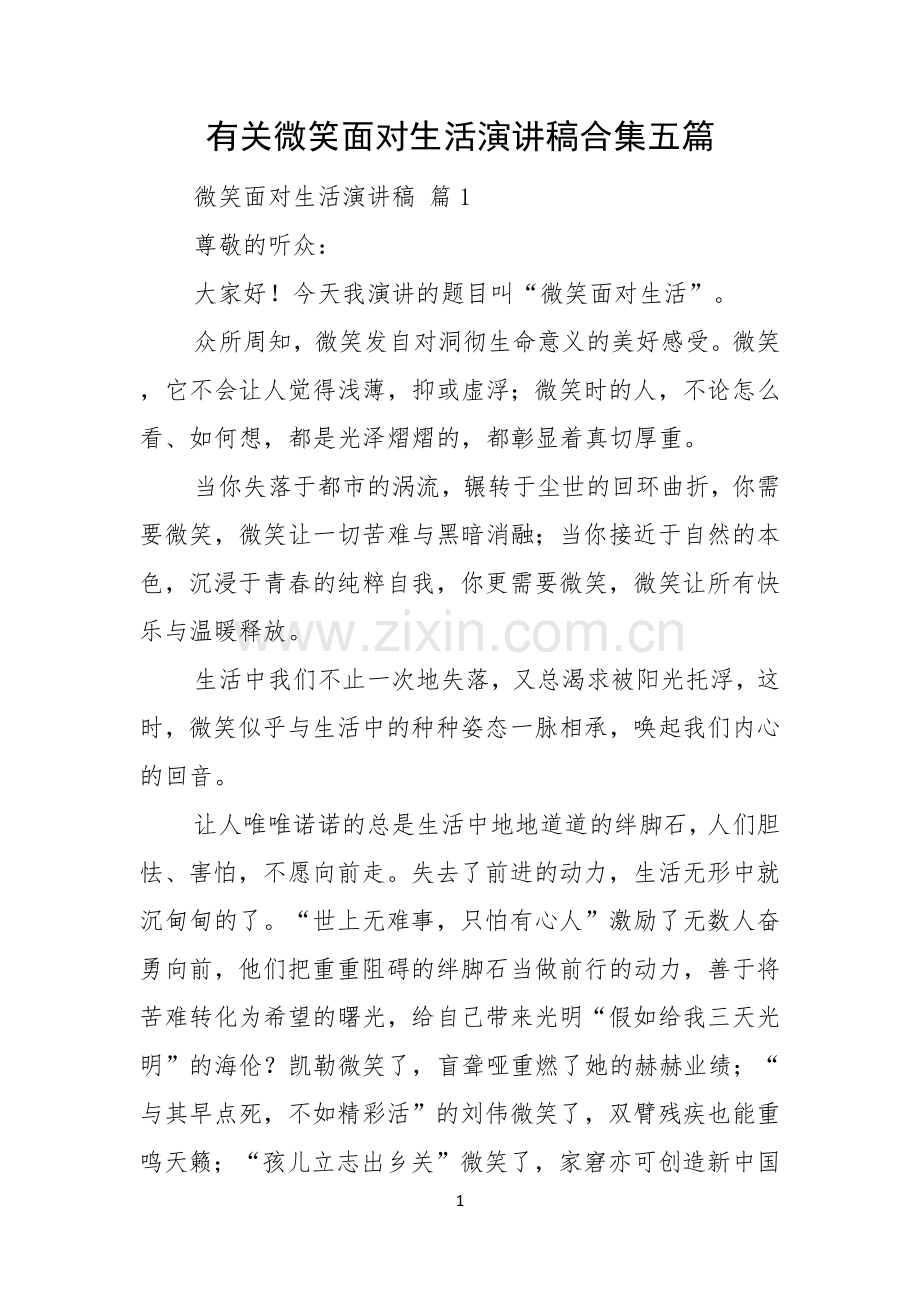 有关微笑面对生活演讲稿合集五篇.docx_第1页