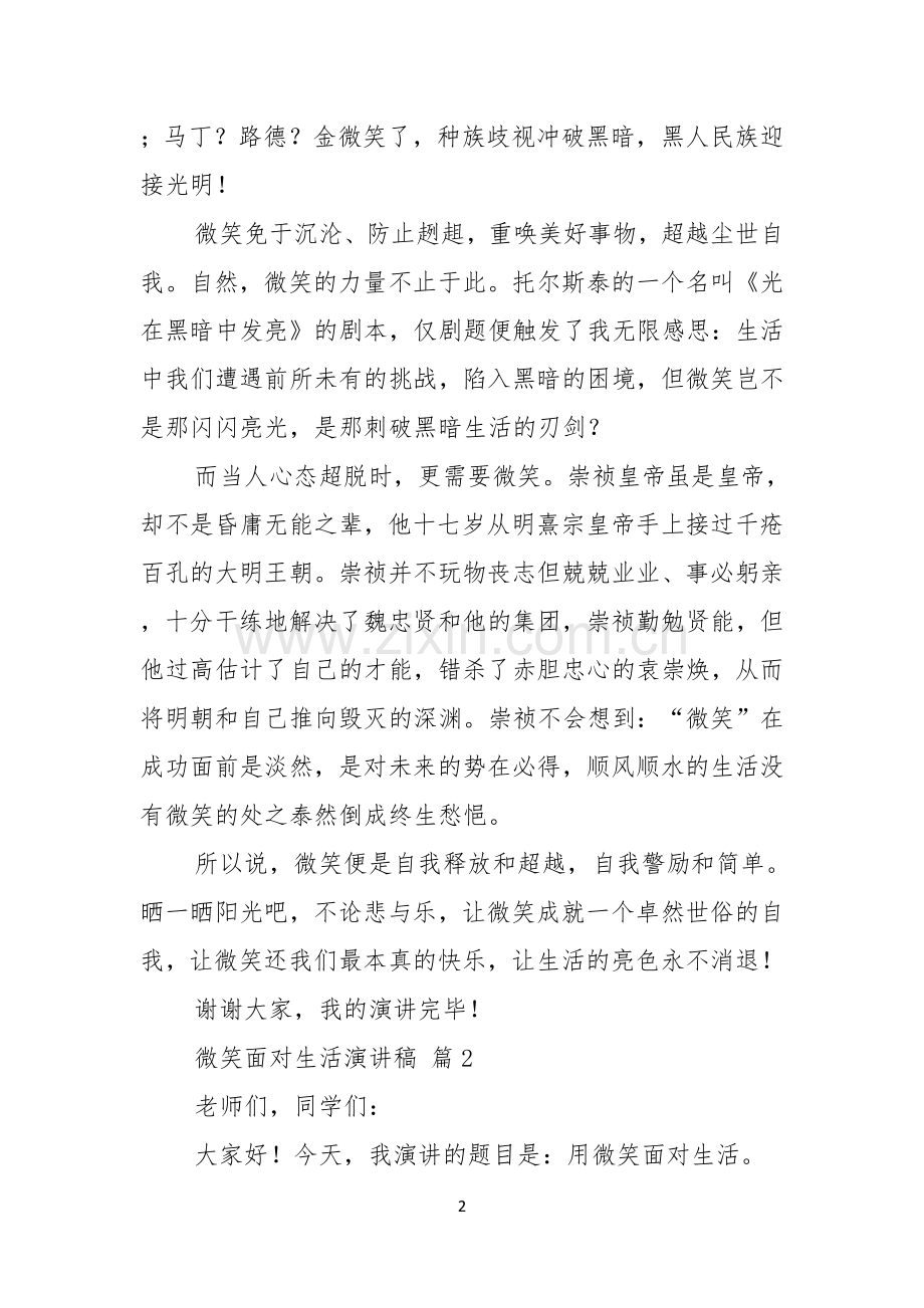 有关微笑面对生活演讲稿合集五篇.docx_第2页