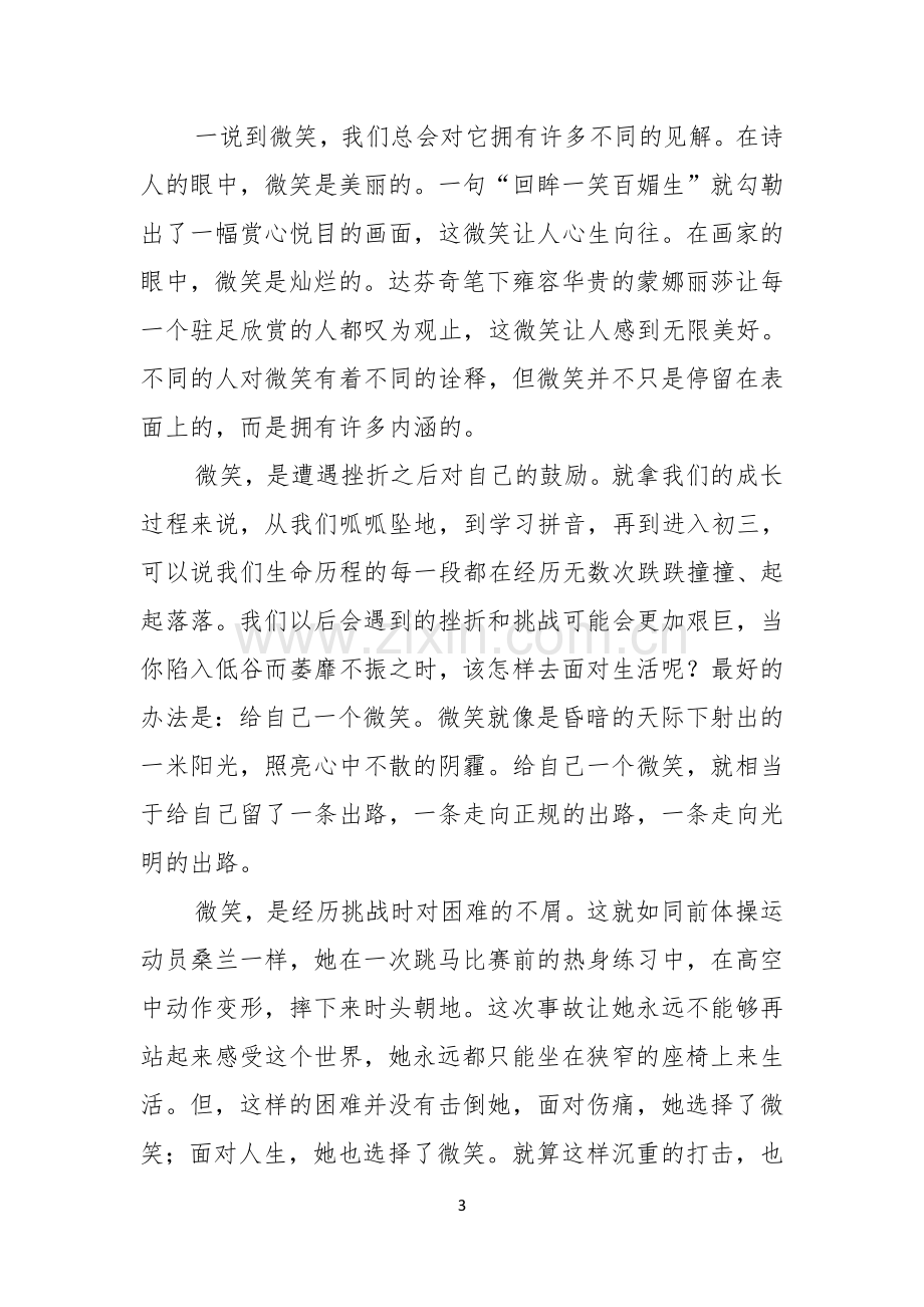 有关微笑面对生活演讲稿合集五篇.docx_第3页