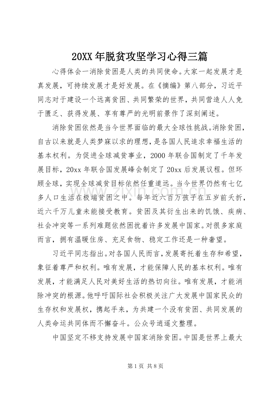 20XX年脱贫攻坚学习心得三篇.docx_第1页