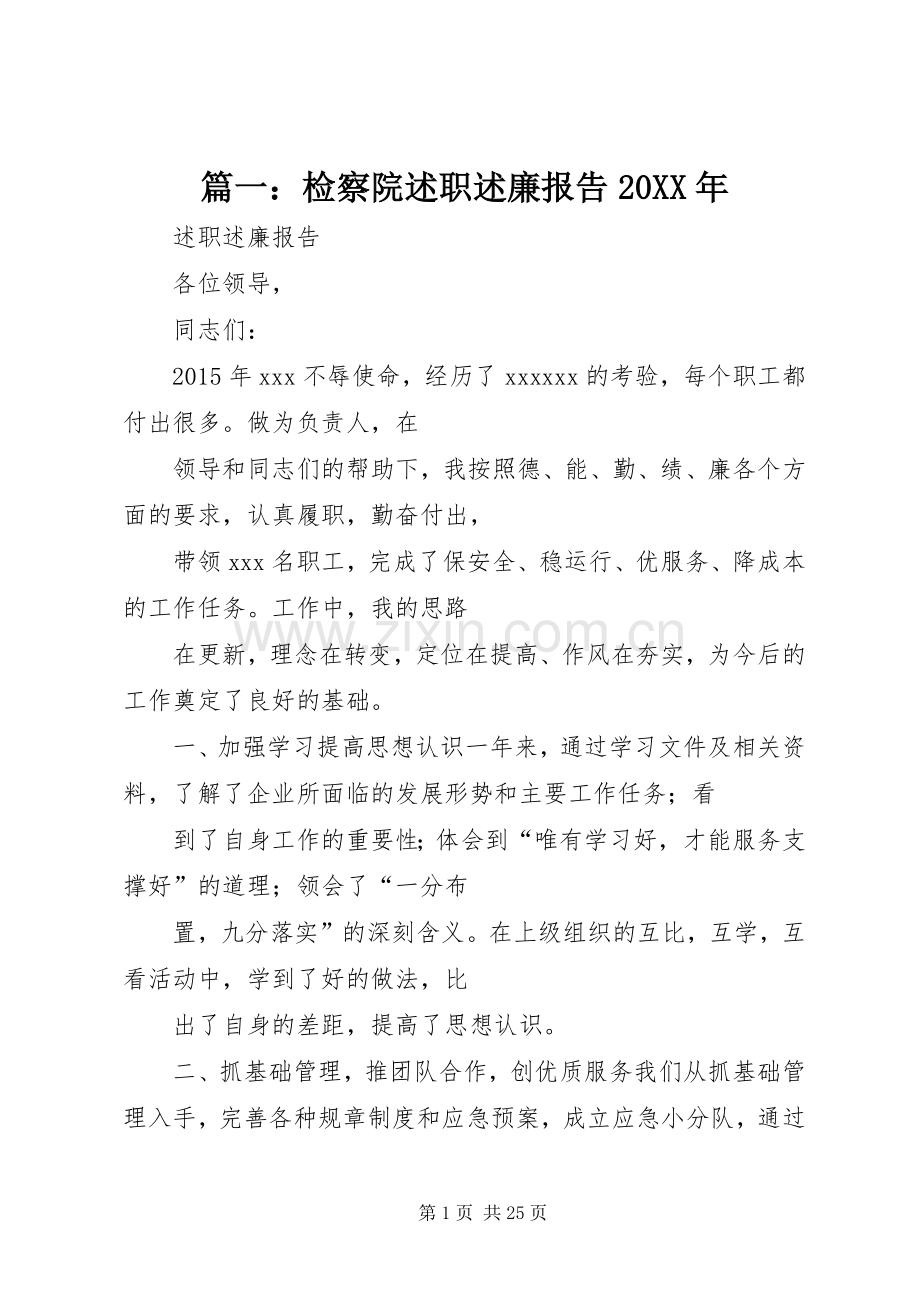 篇一：检察院述职述廉报告20XX年.docx_第1页