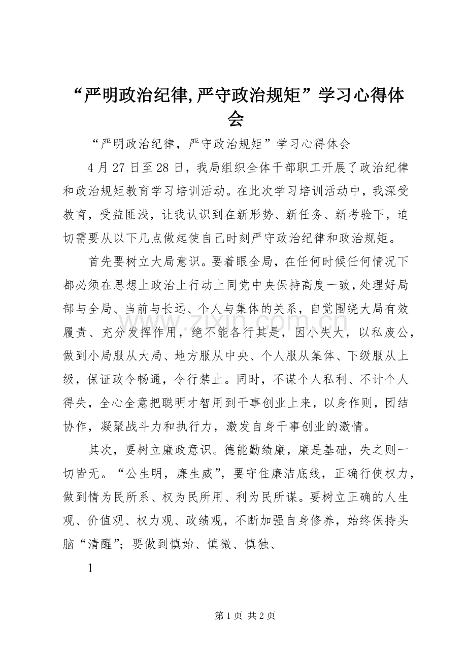 “严明政治纪律,严守政治规矩”学习心得体会.docx_第1页