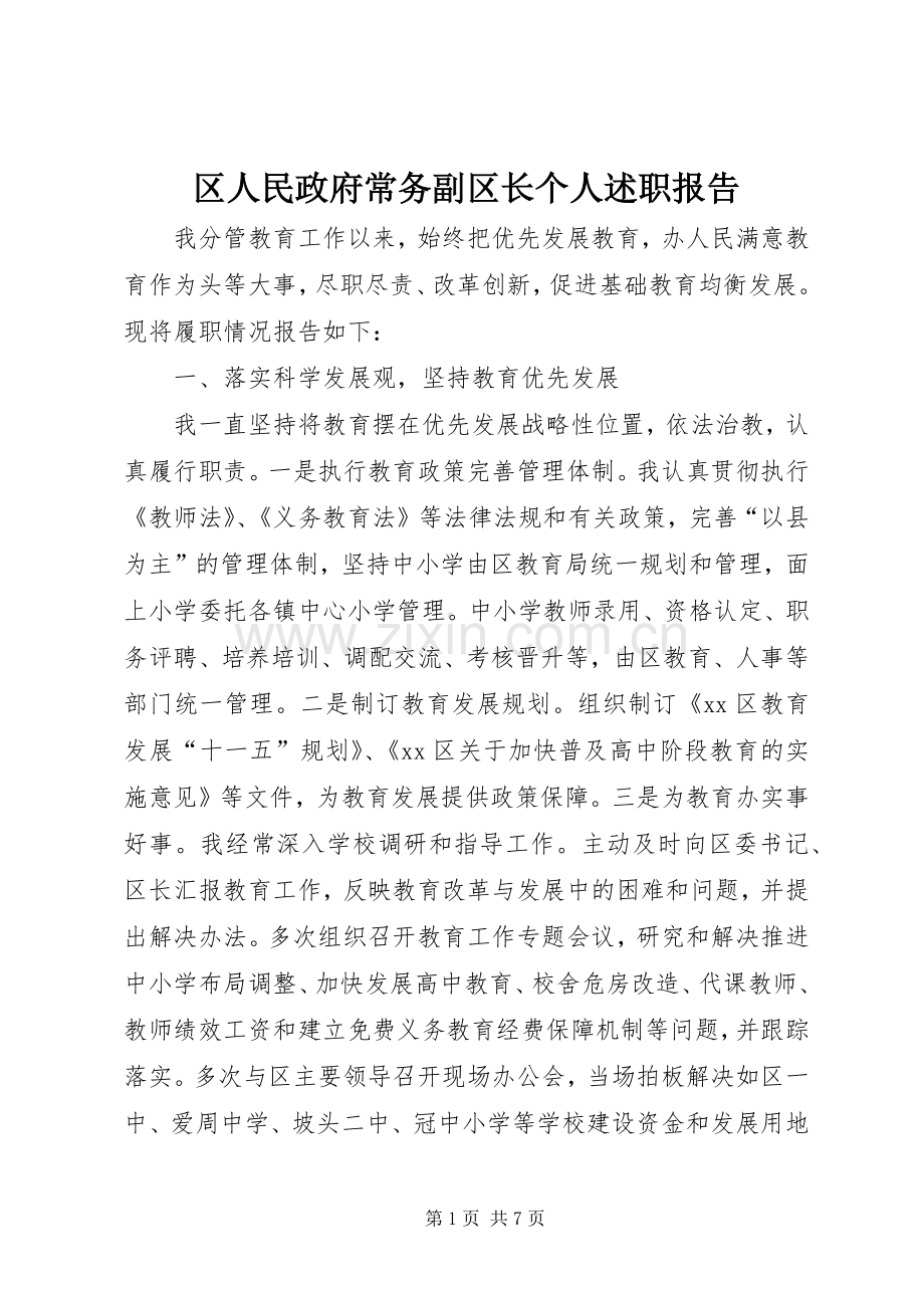 区人民政府常务副区长个人述职报告.docx_第1页