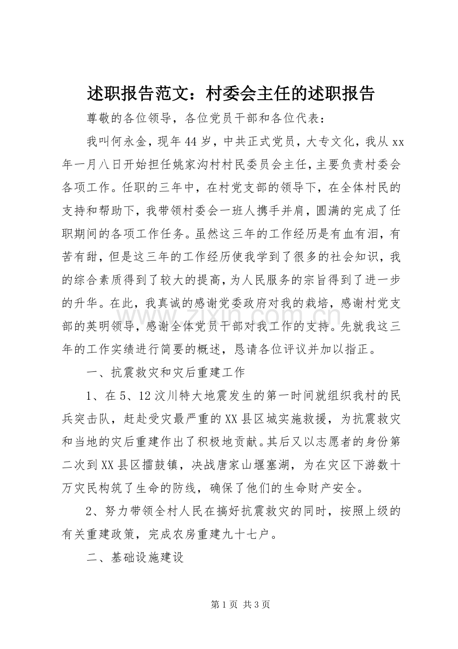 述职报告范文：村委会主任的述职报告.docx_第1页