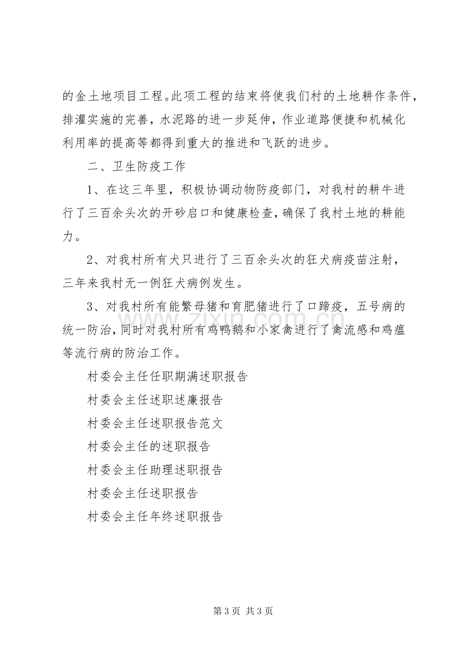 述职报告范文：村委会主任的述职报告.docx_第3页