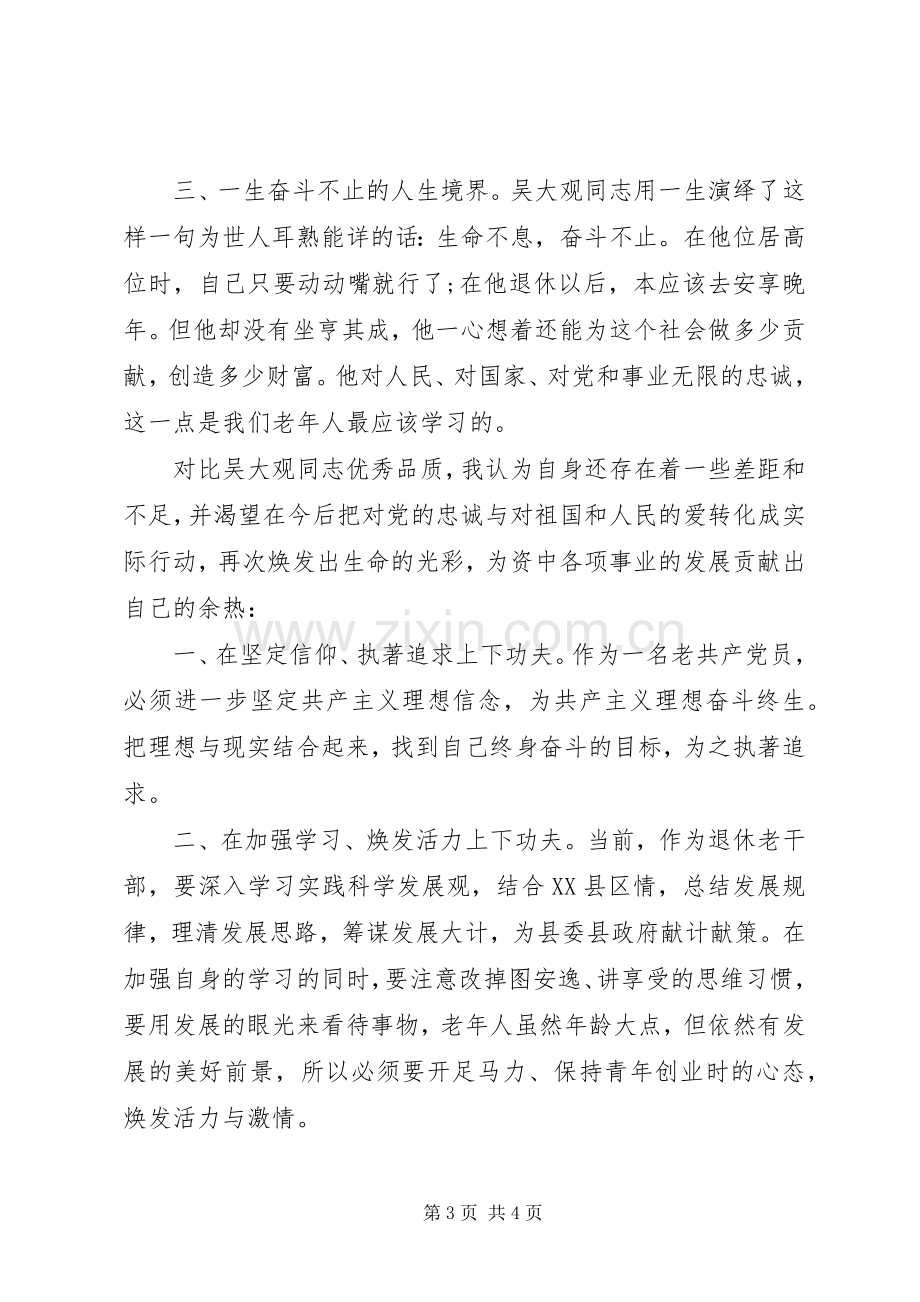 学习吴大观心得体会范文二篇.docx_第3页