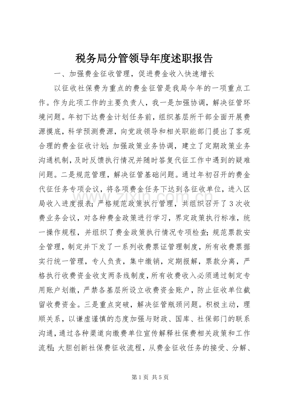 税务局分管领导年度述职报告.docx_第1页