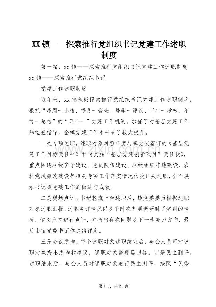 XX镇——探索推行党组织书记党建工作述职制度.docx_第1页