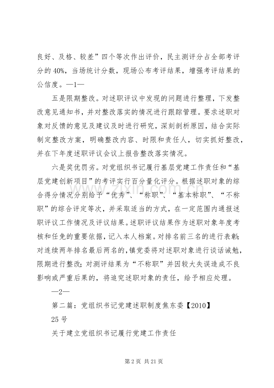 XX镇——探索推行党组织书记党建工作述职制度.docx_第2页