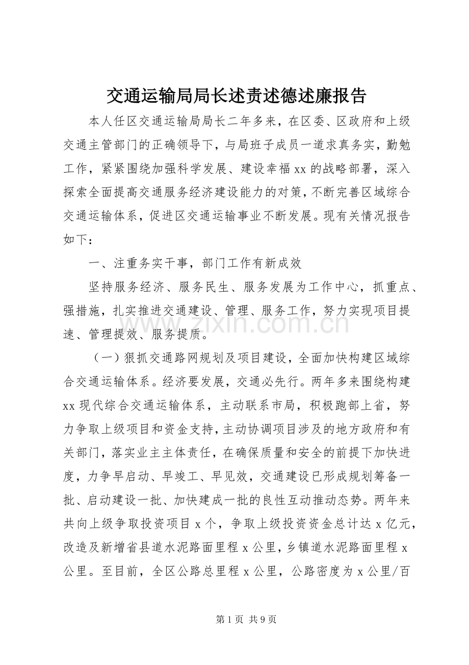 交通运输局局长述责述德述廉报告.docx_第1页