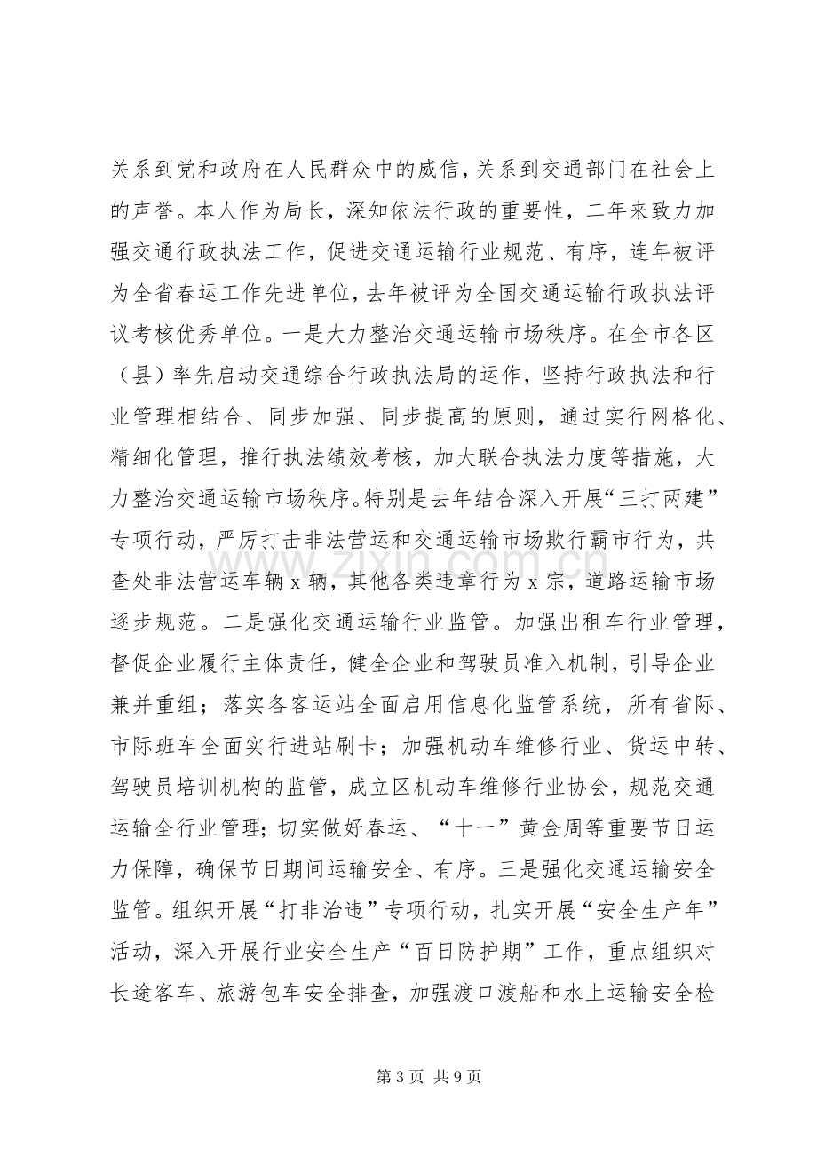 交通运输局局长述责述德述廉报告.docx_第3页