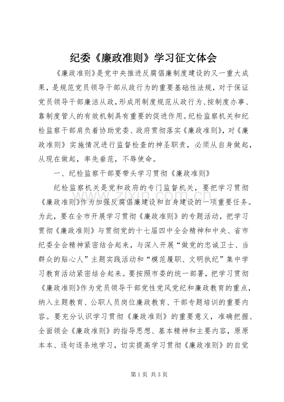 纪委《廉政准则》学习征文体会.docx_第1页