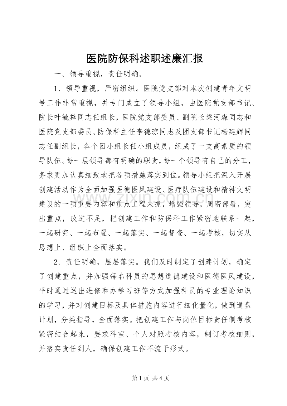 医院防保科述职述廉汇报.docx_第1页