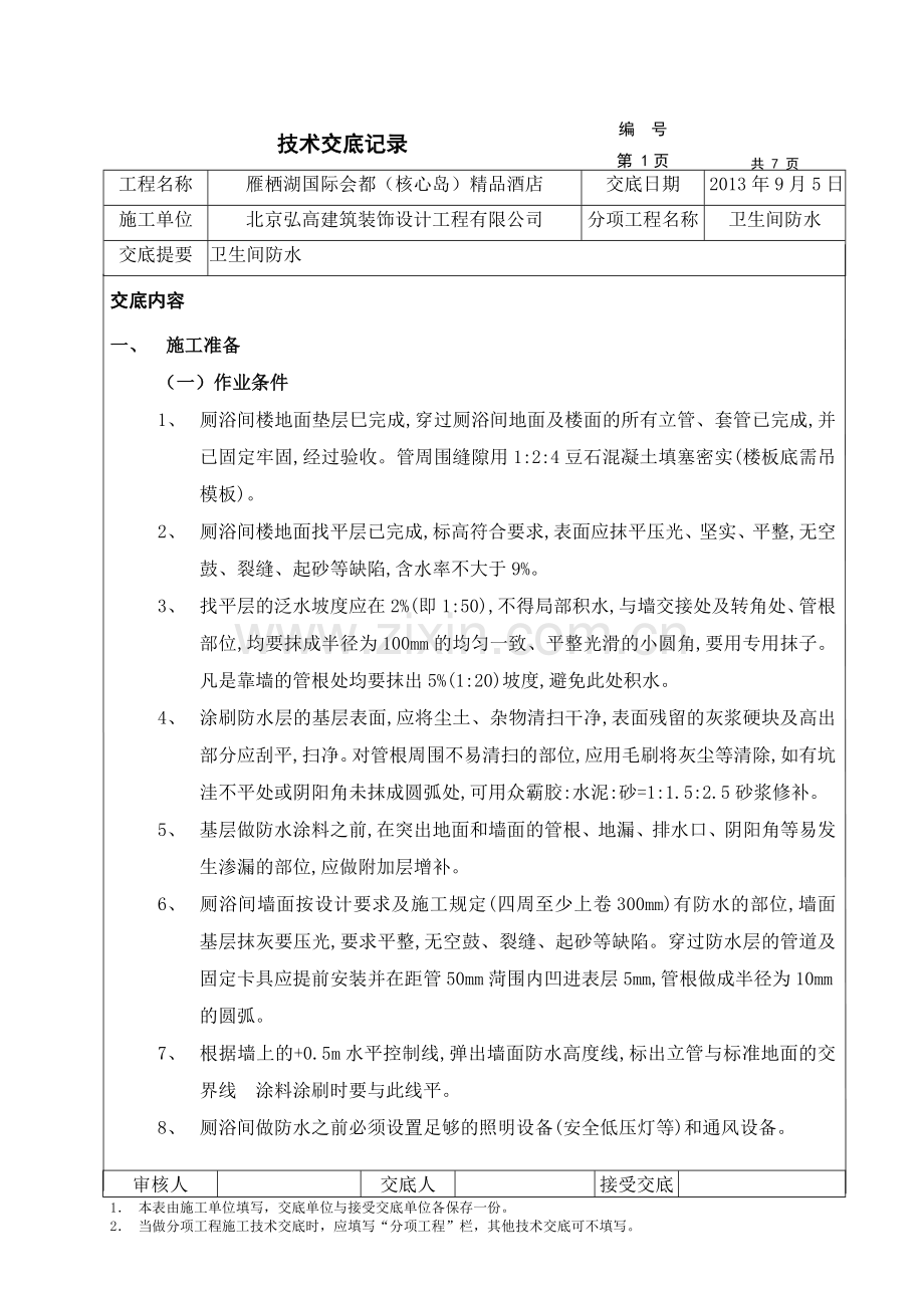 卫生间防水技术交底 (1).doc_第1页