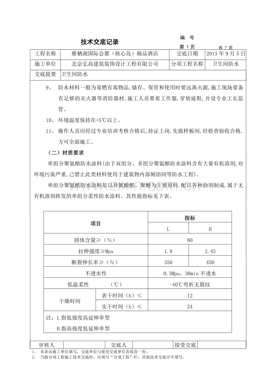 卫生间防水技术交底 (1).doc_第2页