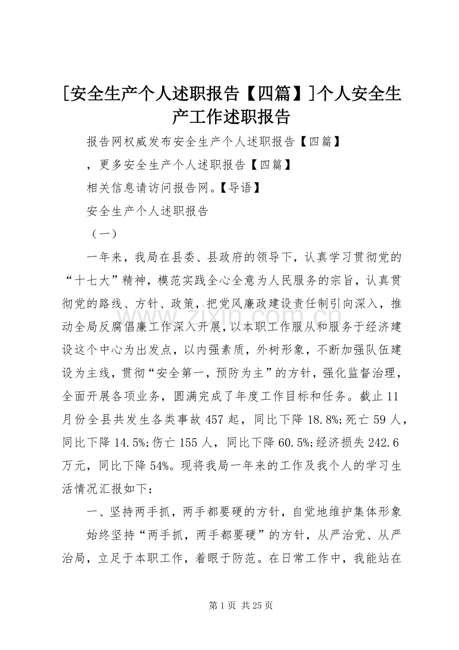 [安全生产个人述职报告【四篇】]个人安全生产工作述职报告.docx_第1页