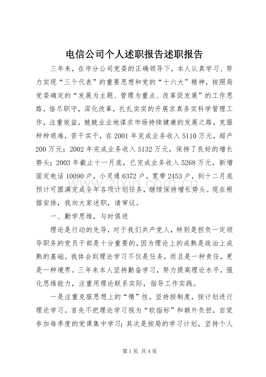 电信公司个人述职报告述职报告.docx_第1页