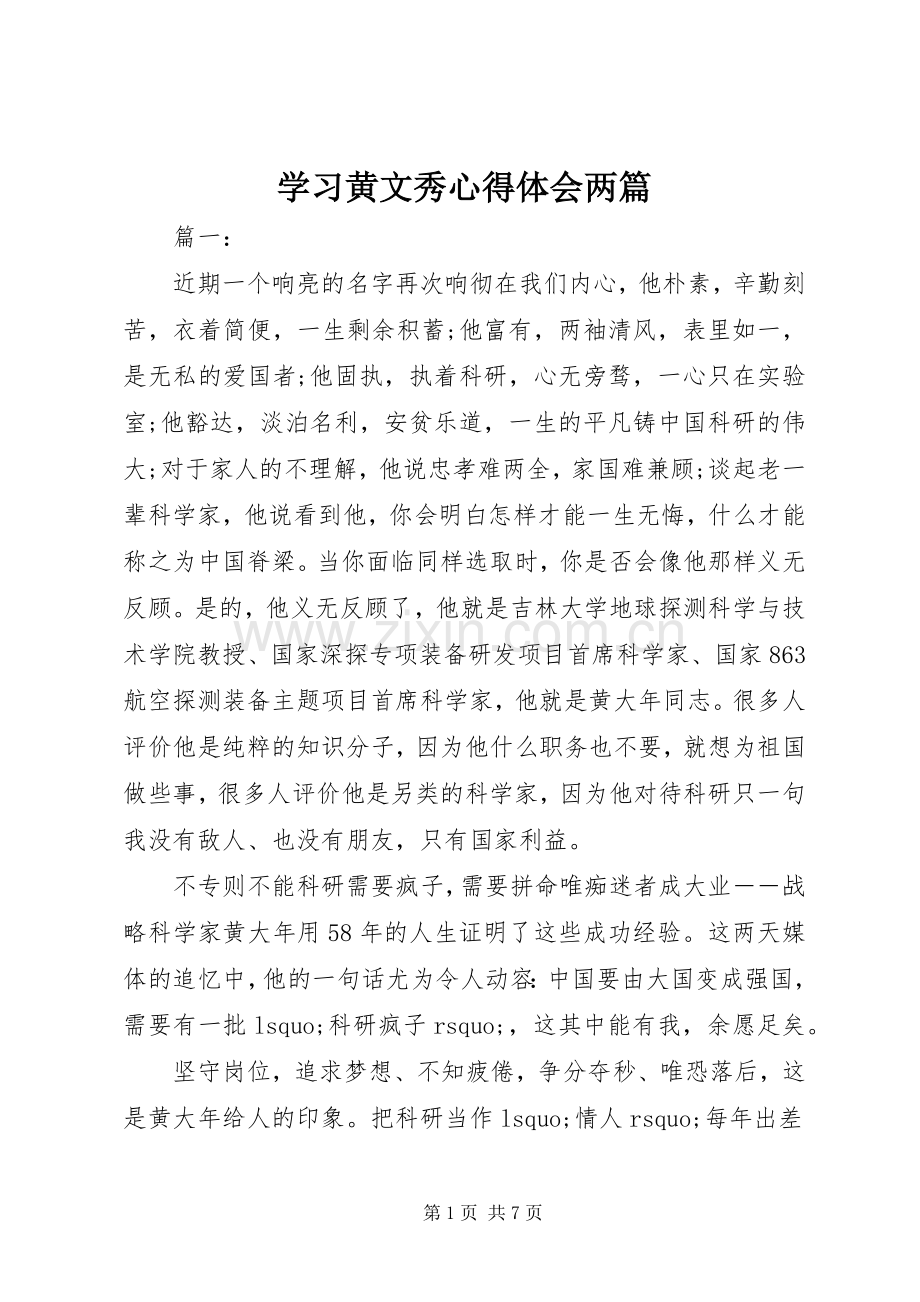 学习黄文秀心得体会两篇.docx_第1页