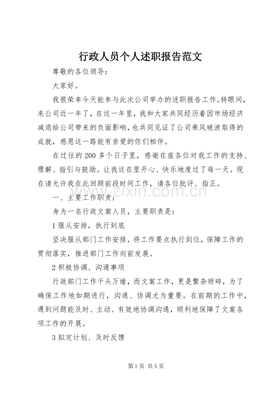 行政人员个人述职报告范文.docx_第1页