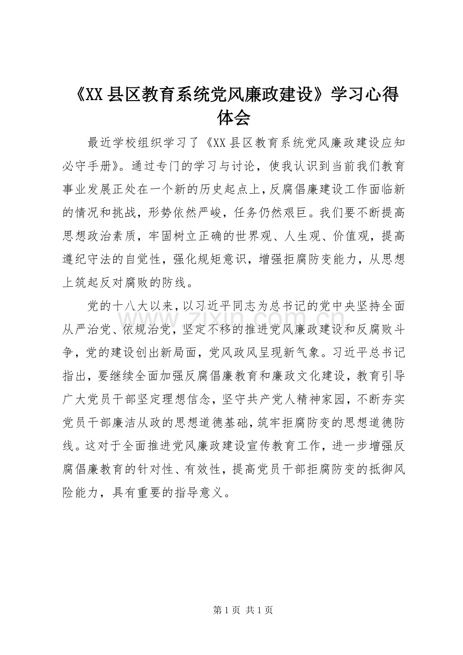 《XX县区教育系统党风廉政建设》学习心得体会.docx_第1页