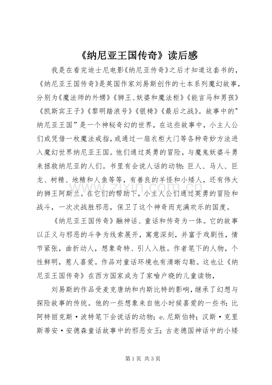 《纳尼亚王国传奇》读后感.docx_第1页