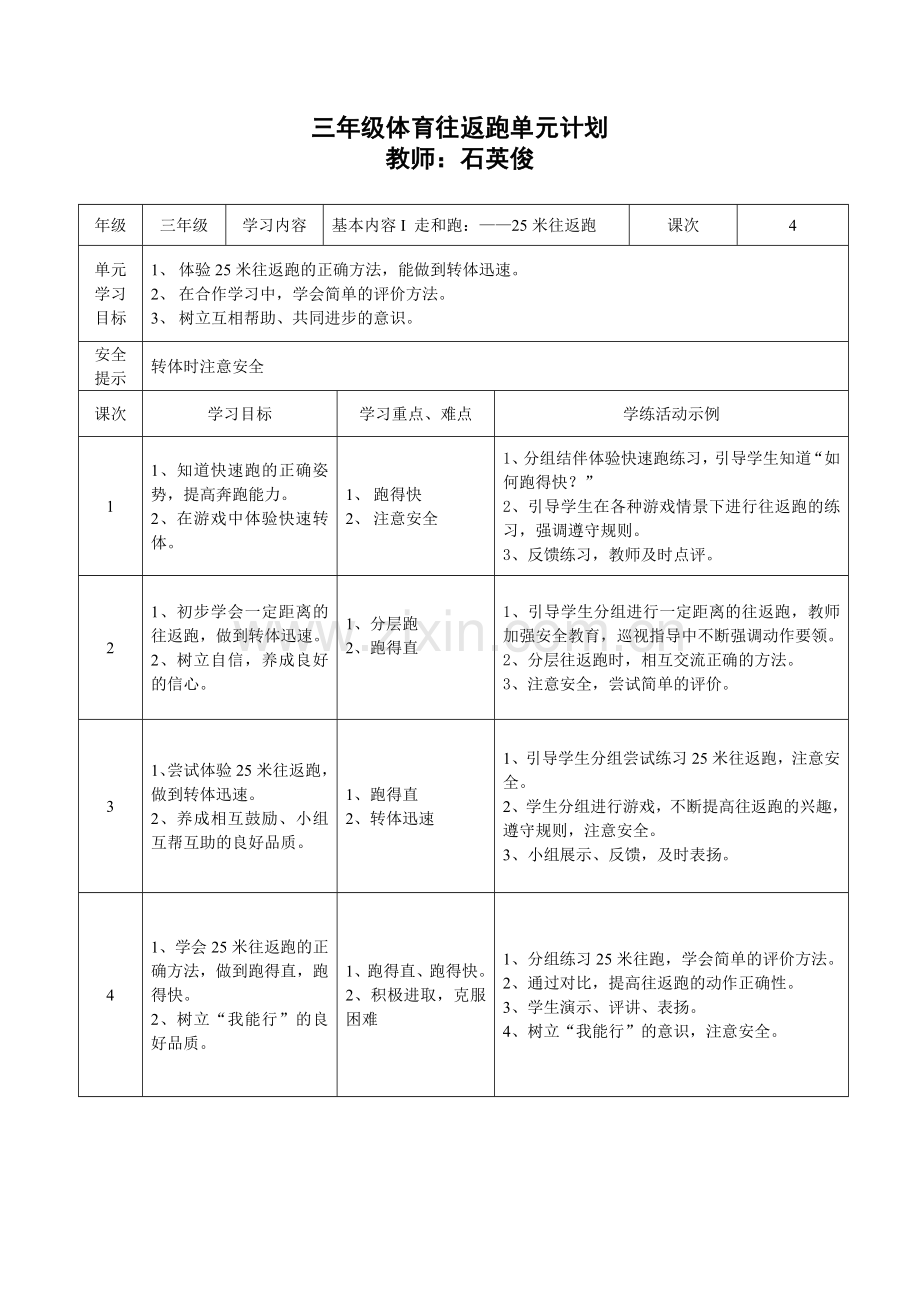 三年级体育往返跑单元计划.doc_第1页