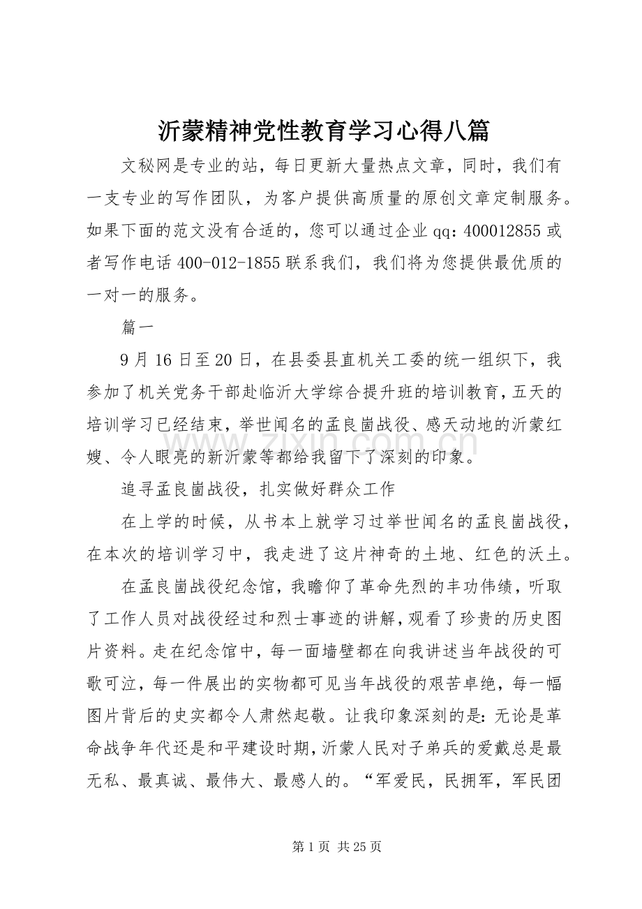 沂蒙精神党性教育学习心得八篇.docx_第1页